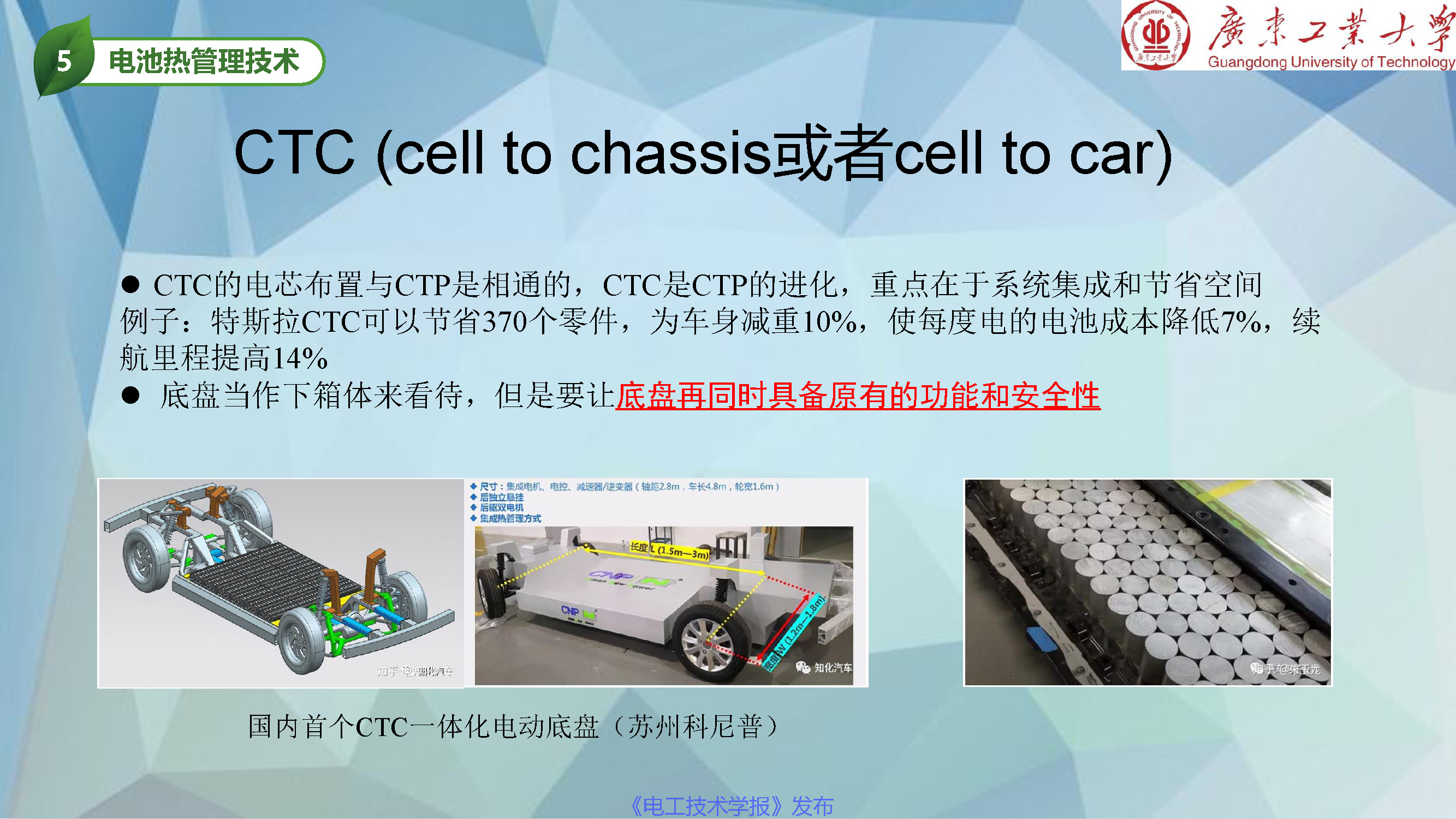 广东工业大学张国庆教授：动力电池热管理和热安全发展动态