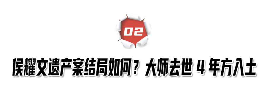 郭德纲连续14年悼念侯耀文，当初遗产争夺引起争议，结局怎么样？