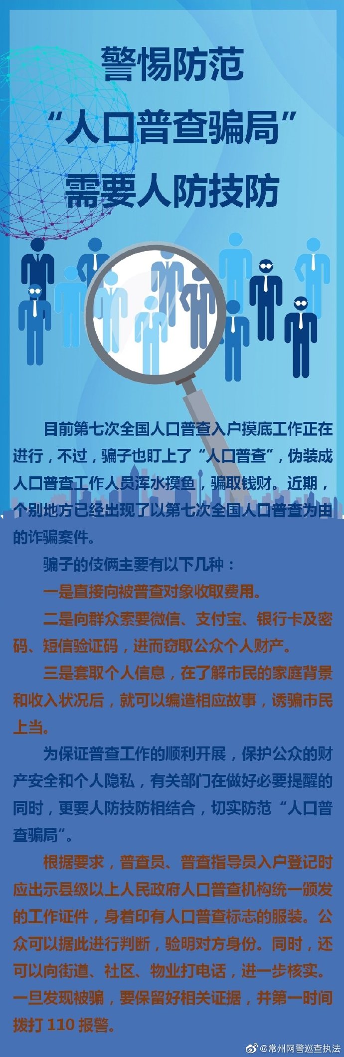 防范“人口普查骗局”需要人防技防