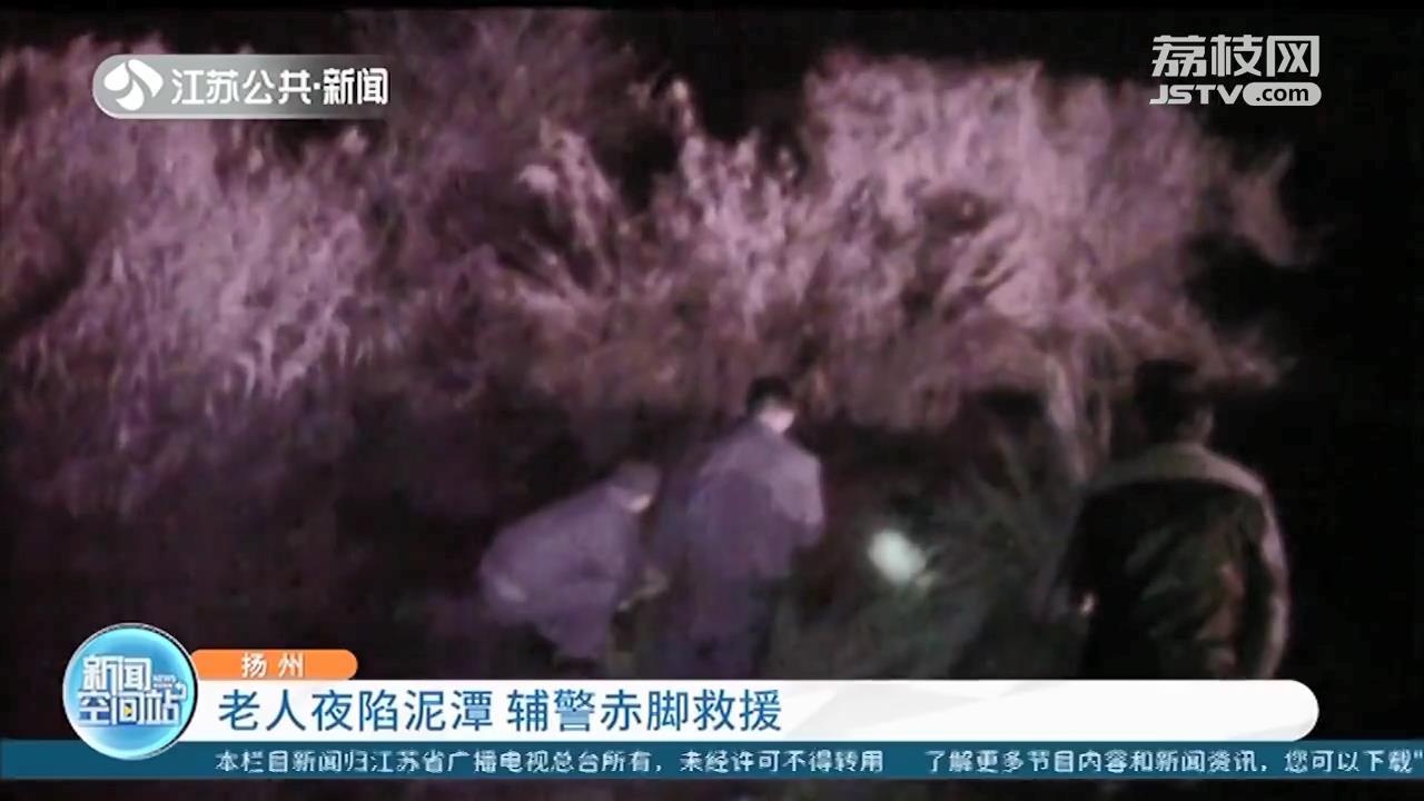 老人夜陷泥潭，泥水已淹至脖子 扬州辅警赤脚救援