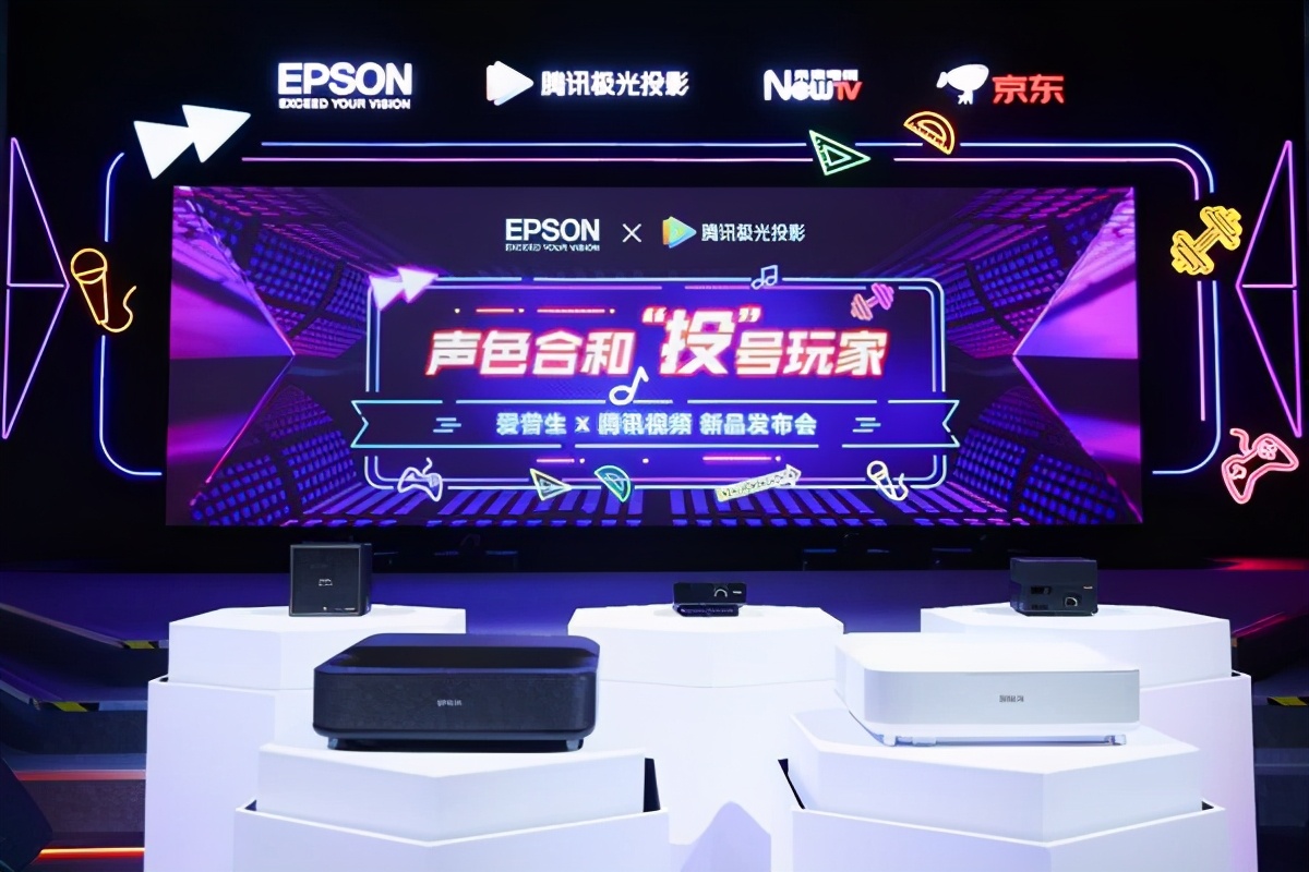 爱普生和腾讯联合推出激光3LCD智能投影机新品
