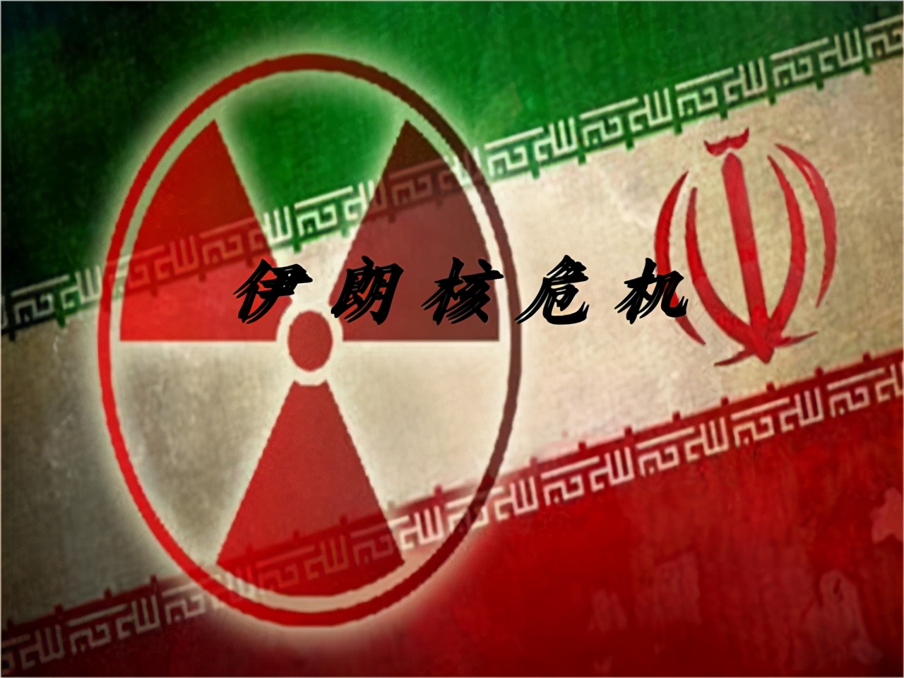 美国与伊朗将间接谈判，美国会拉拢伊朗破坏中