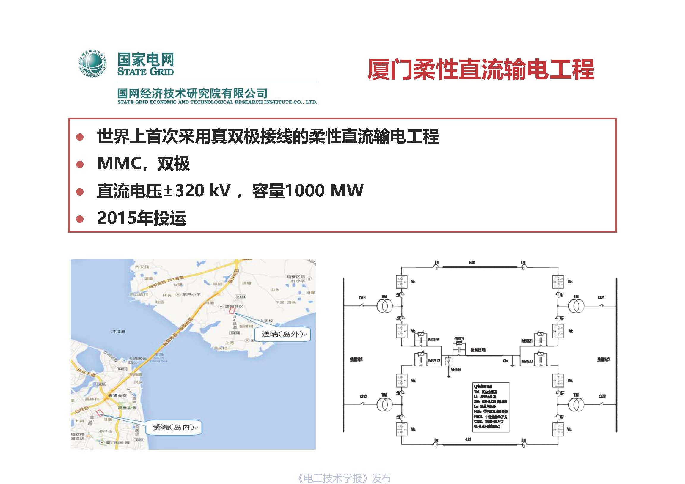 国网经研院直流中心主任工程师梅念：柔性直流系统成套设计