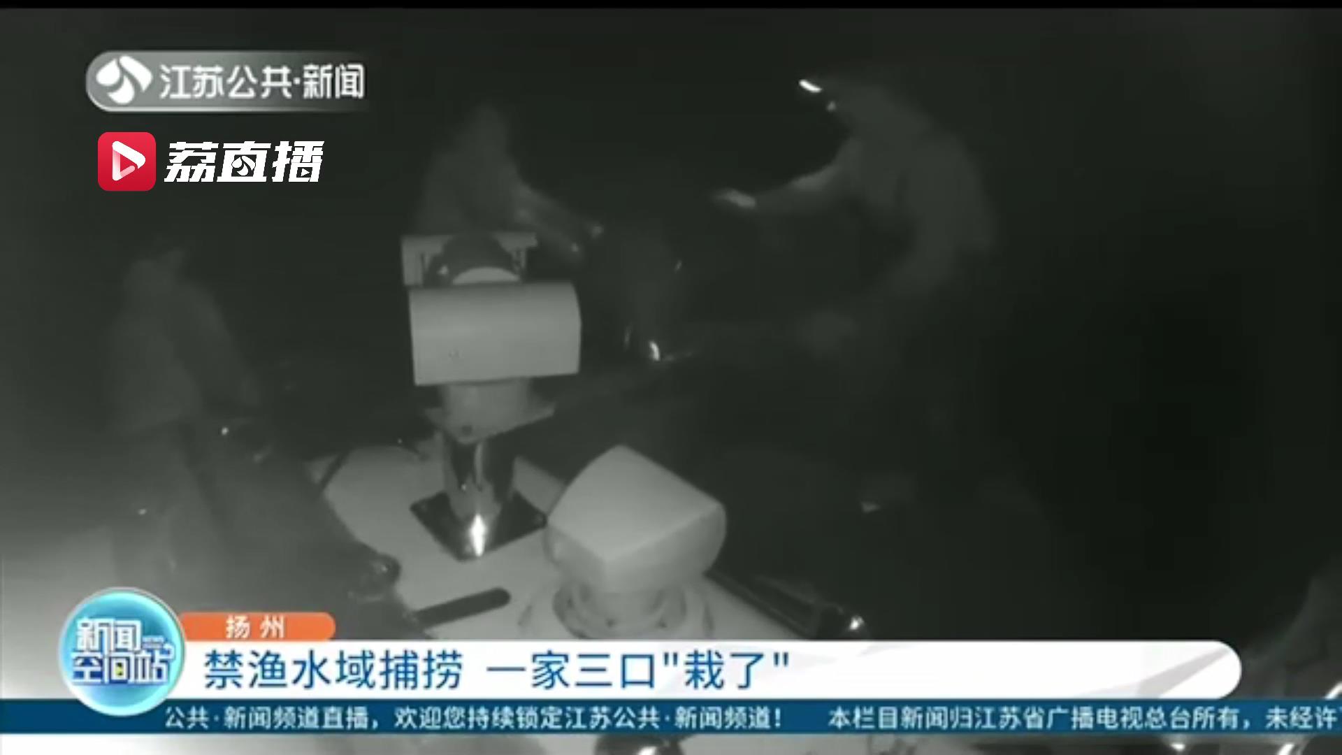 带着女儿女婿趁夜色禁渔水域悄悄收网 一家三口被执法部门逮了个正着