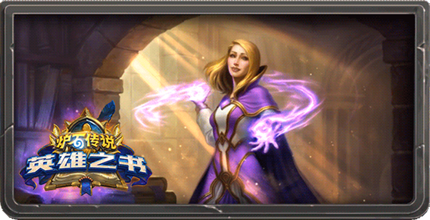 炉石传说：版本强度最高法师卡组已公布，决斗才是男人的浪漫