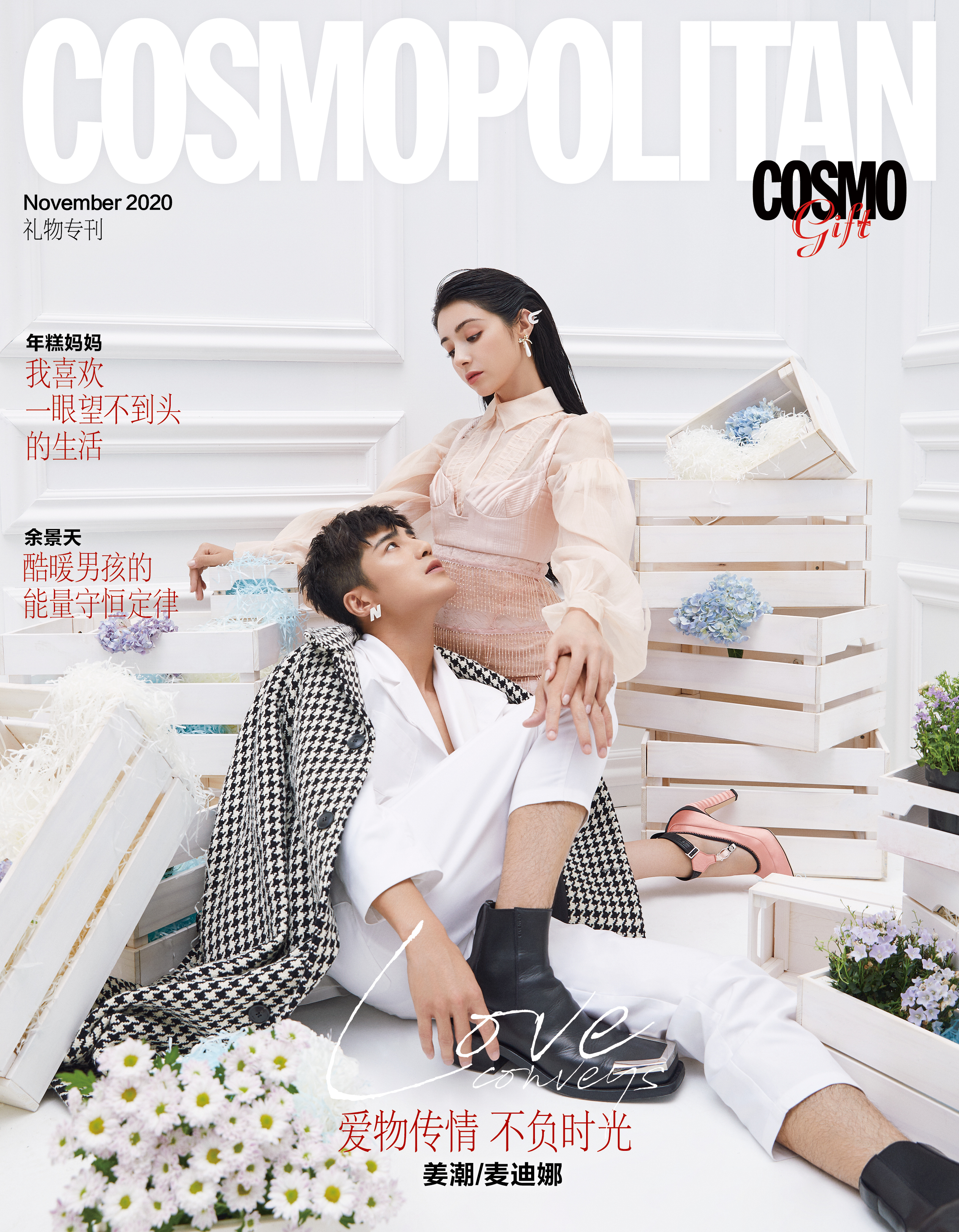 姜潮麥迪娜登《時(shí)尚COSMO》封面 愛(ài)物傳情不負(fù)時(shí)光