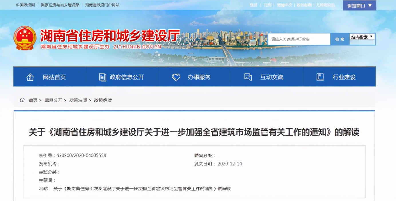 湖南：发布《湖南省住房和城乡建设厅关于进一步加强全省建筑市场监管工作的通知》的解读