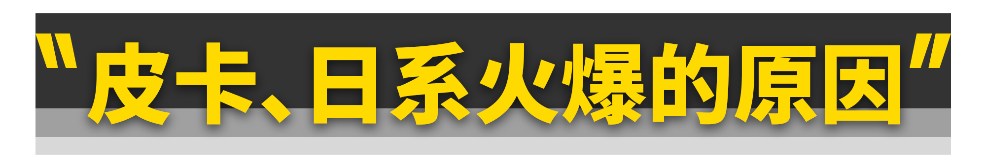 2020年美国人买爆的10台车！德系全军覆没？