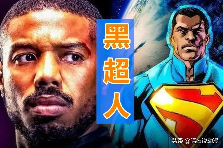 黑人导演+黑人主演?dc新版《超人》,还会“黑”到什么程度呢?