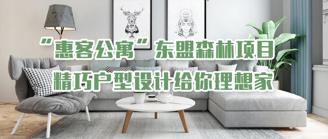 抢先看！“惠客公寓”东盟森林项目户型信息首次公开