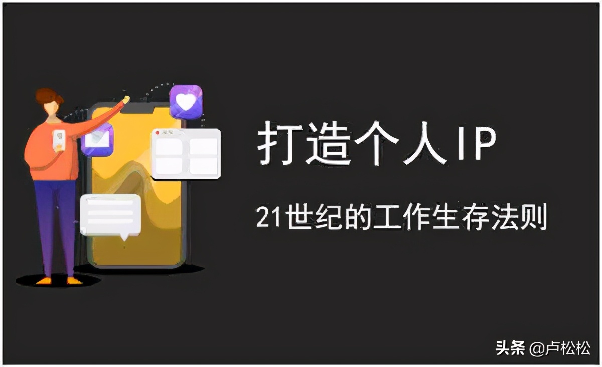 怎样打造个人ip?3800字超详细教程