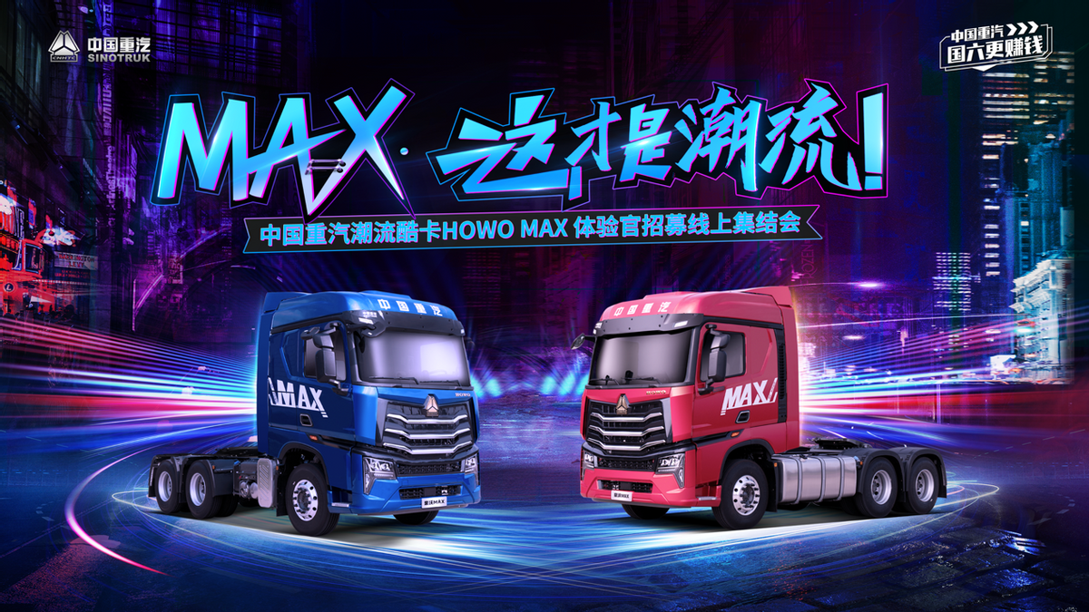 想红吗？快来应聘豪沃MAX体验官