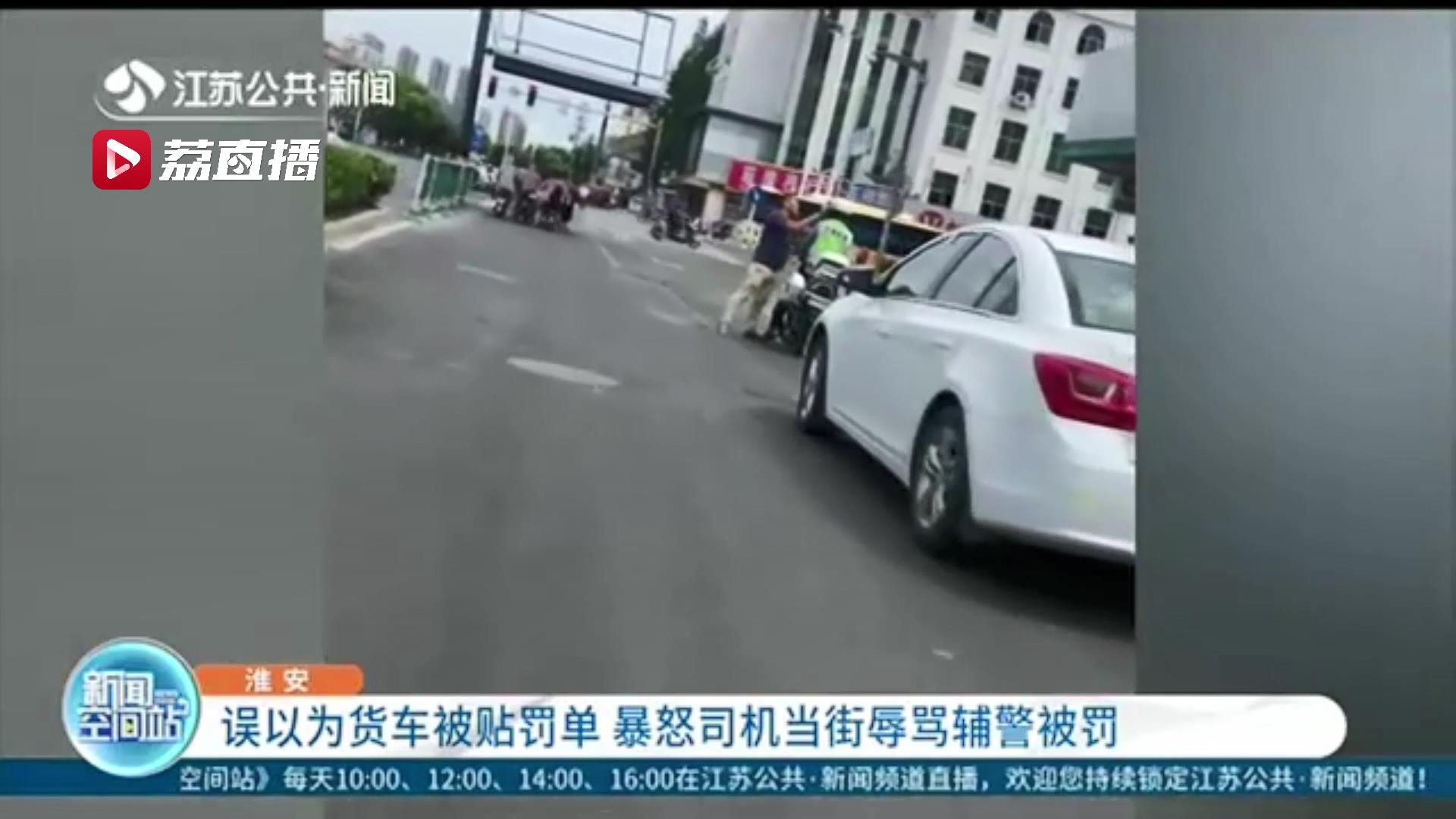 #货车#暴怒司机当街辱骂辅警 行为过激！误以为货车被贴罚单