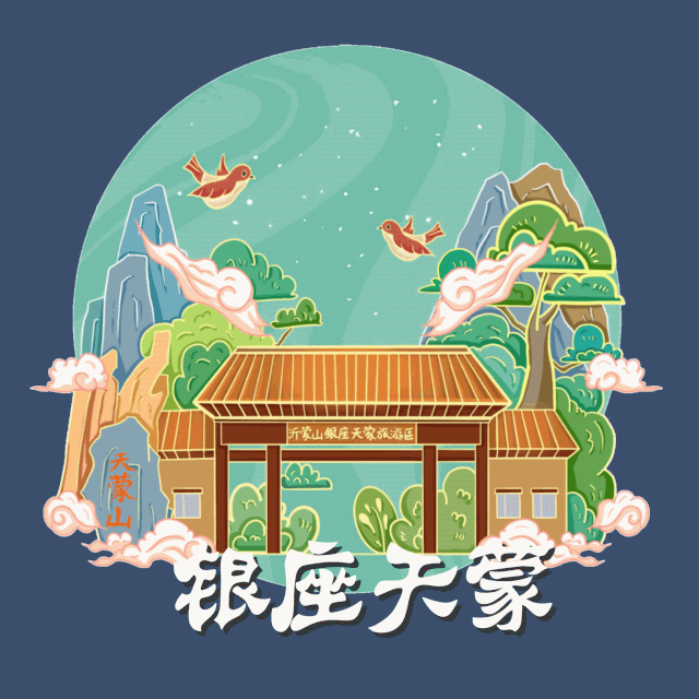 当天蒙山遇上插画丨一起来 “ 云 ” 游天蒙景区吧！