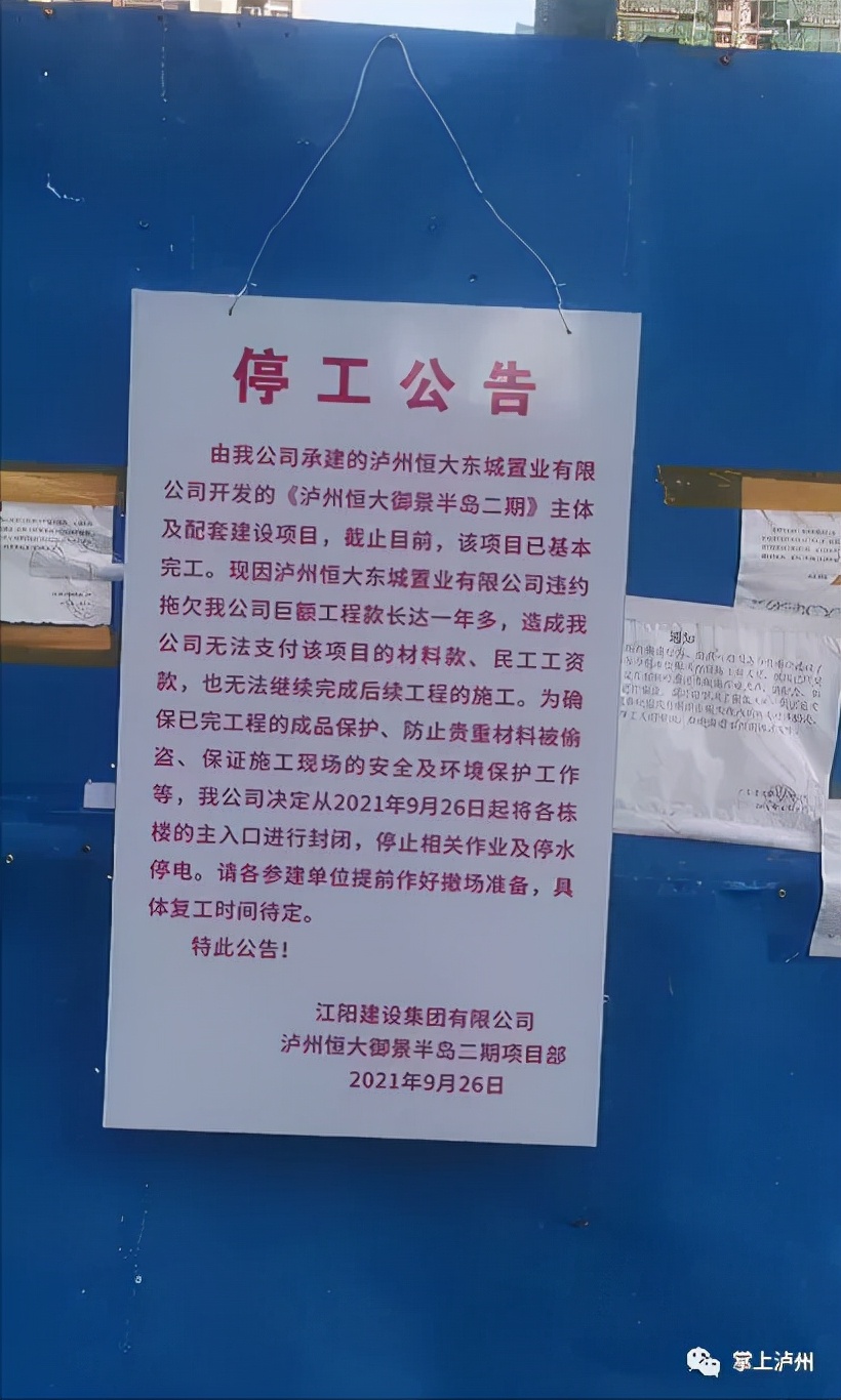 停工公告......泸州恒大御景半岛终于还是扛不住了...