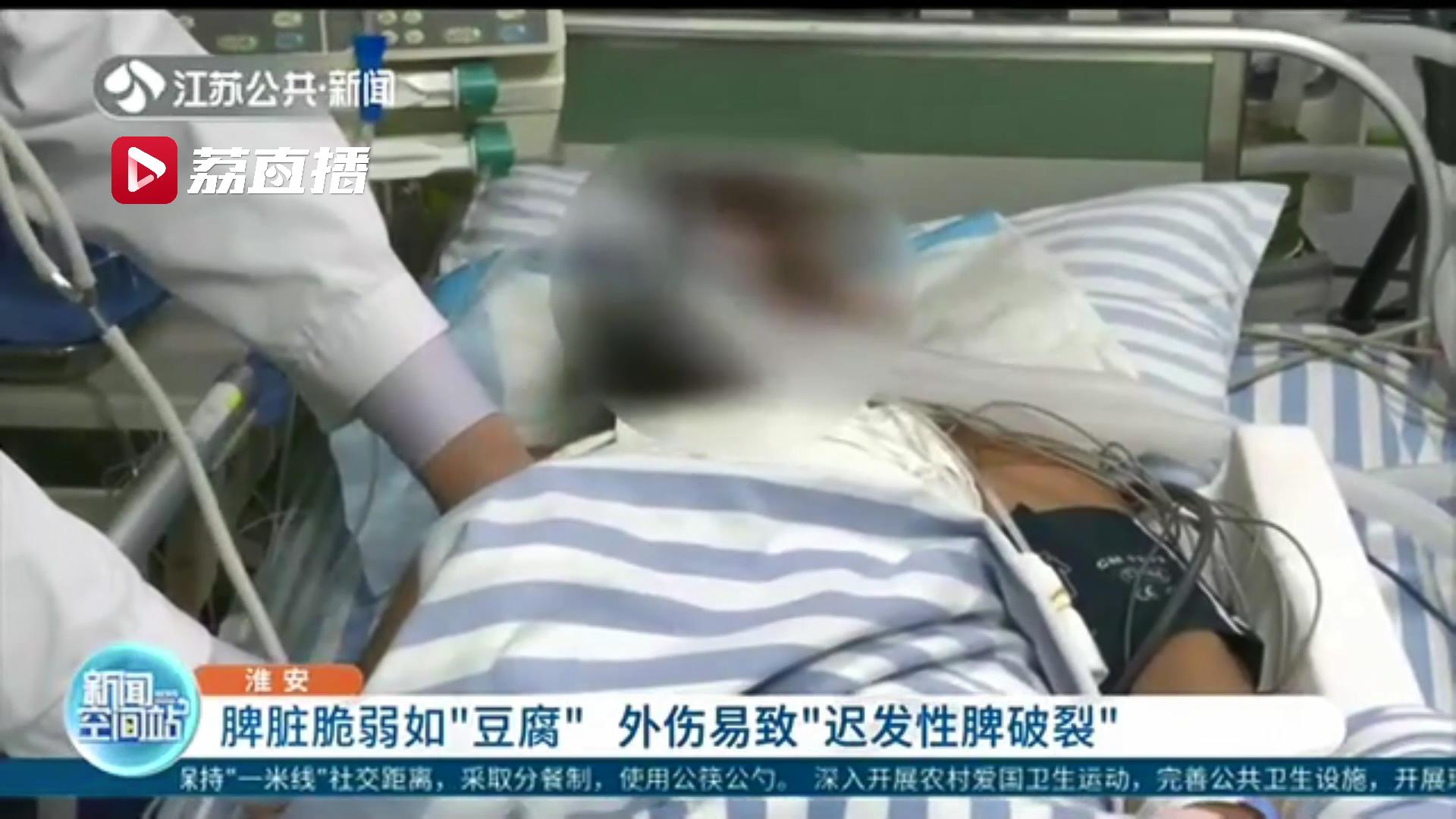 脾脏脆弱如&ldquo;豆腐&rdquo;！淮安一男子摔伤后未引起重视 引发迟发性脾破裂