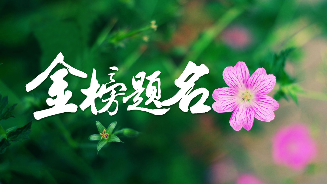 14首古代状元写夏天的诗词，祝福所有考生金榜题名-第1张图片-非凡网