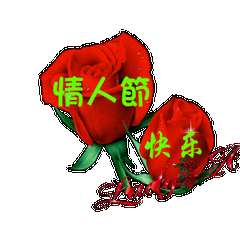 动态|情人节动态表情微信图片大全合集 情人节快乐动图送给大家