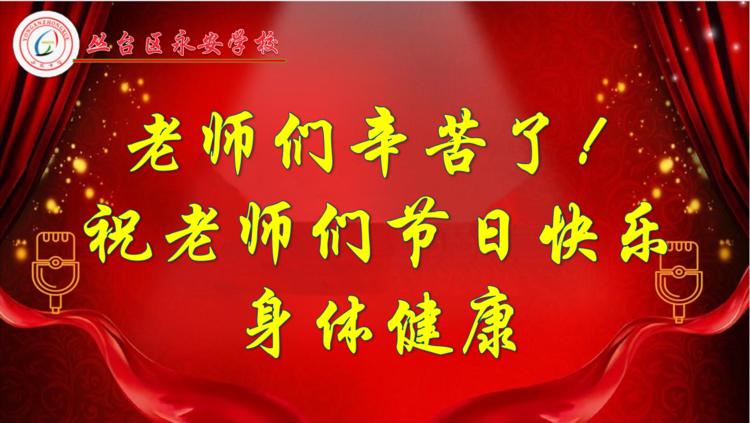 叢臺區(qū)永安中學慶祝第37屆教師節(jié)(圖56)