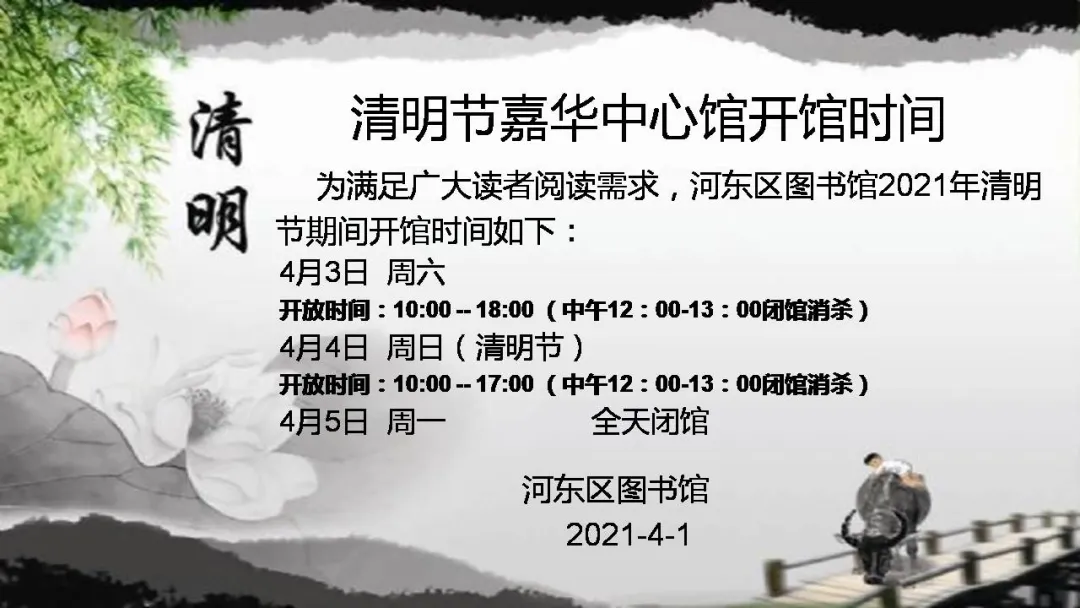 河东区图书馆清明节开馆时间通知