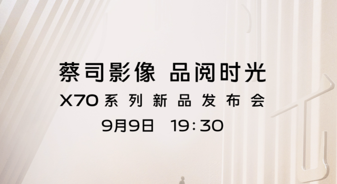 vivo X70系列印蔡司蓝标，9月9月首发，已开启预约