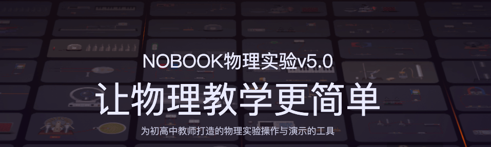 NOBOOK物理实验室：告别繁琐步骤，让物理实验备课更简单