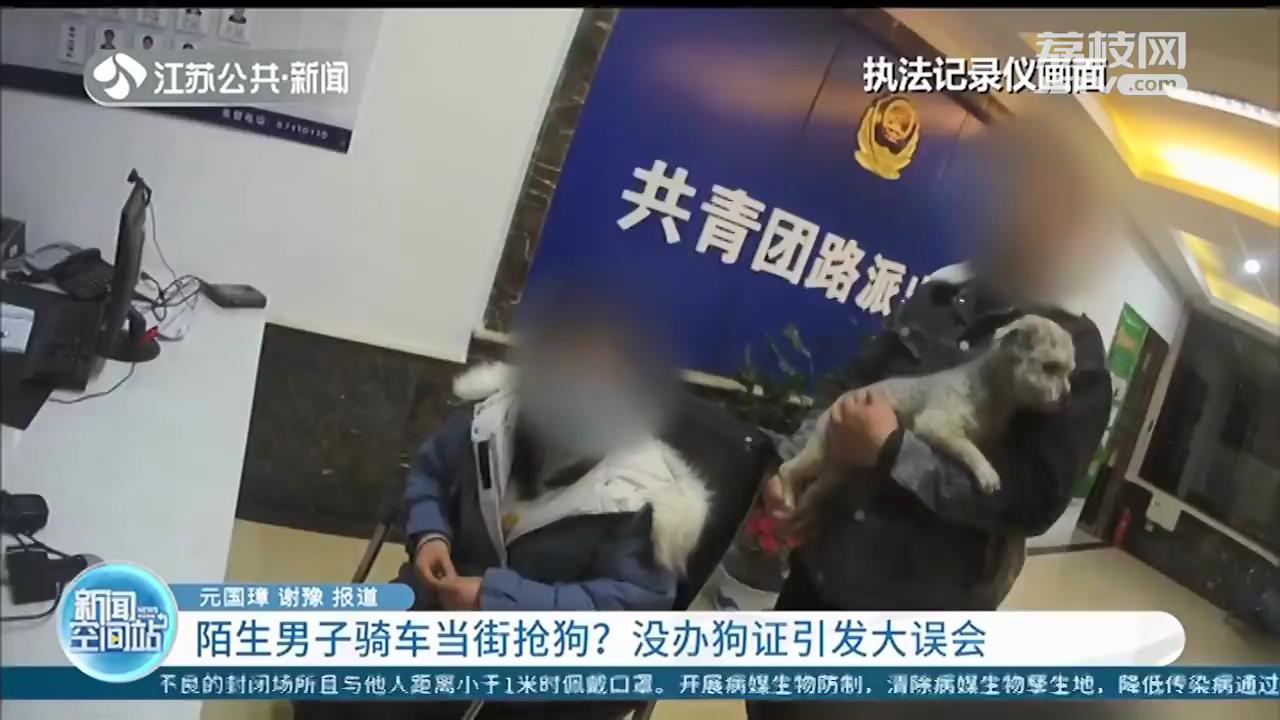 陌生男子骑车当街抢狗？原来是没办犬证引发大误会