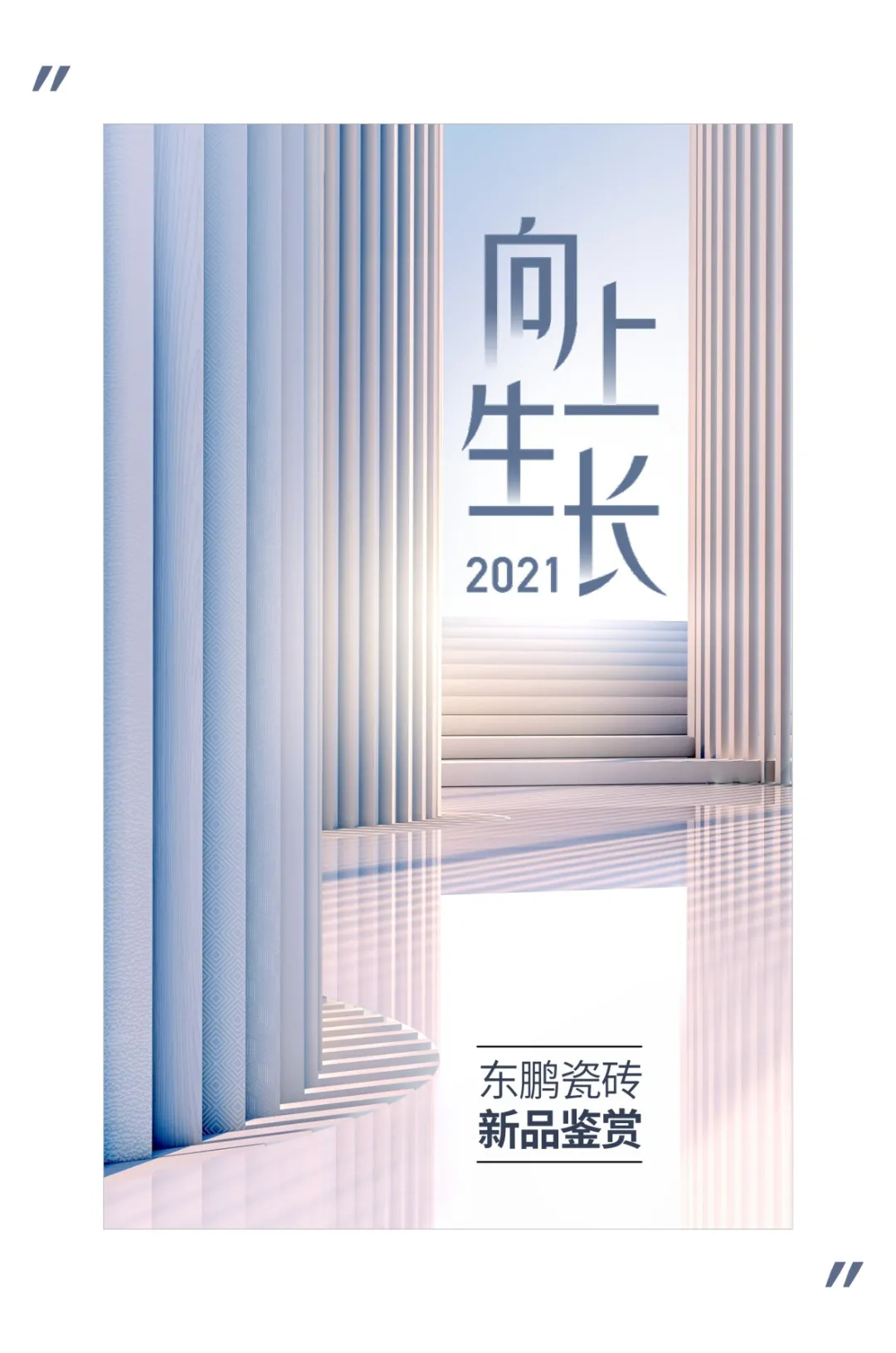 向上而生|2021年东鹏秋季新品,开启家居新时代