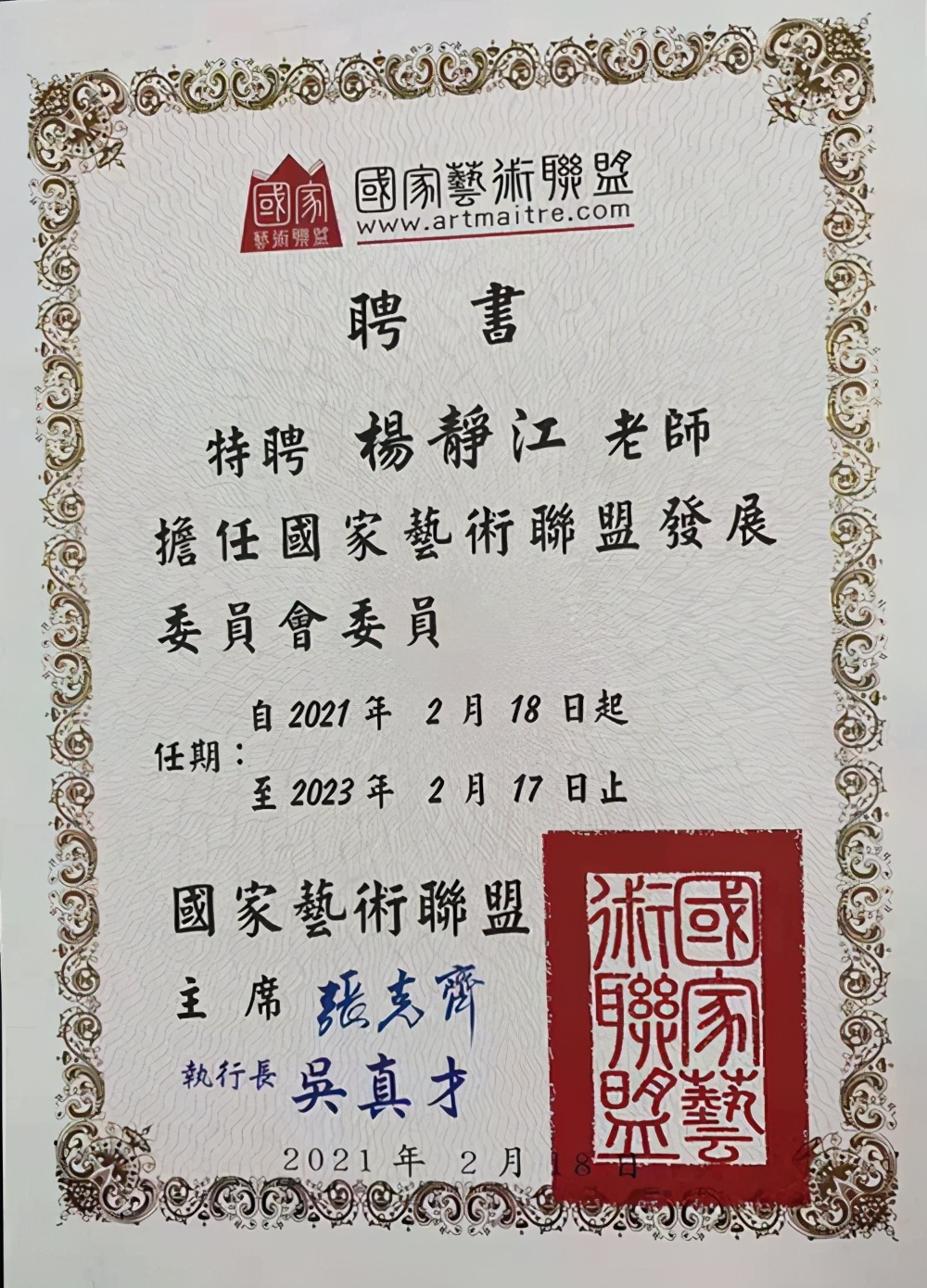 杰出书画家杨静江获聘2021年国家艺术联盟新锐奖比赛艺术大使