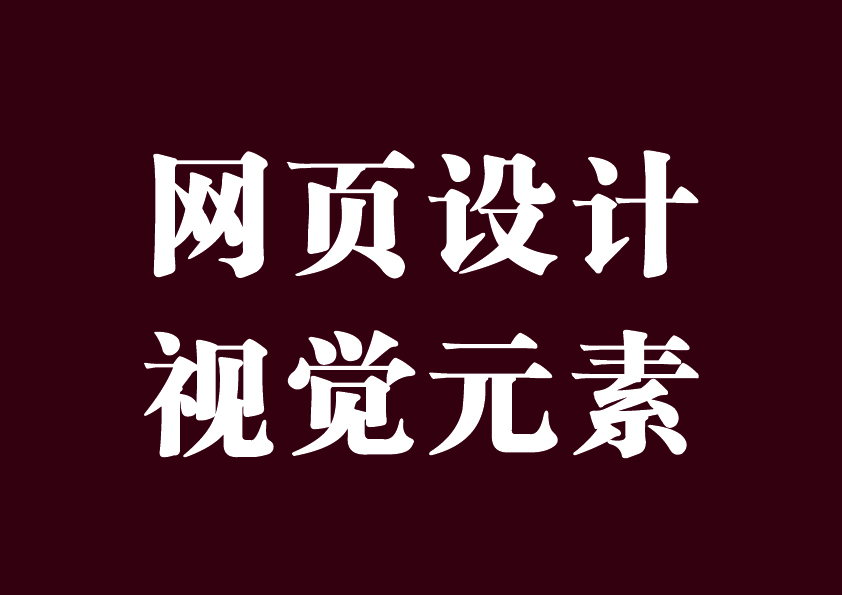 网页设计视觉构成元素有哪些？