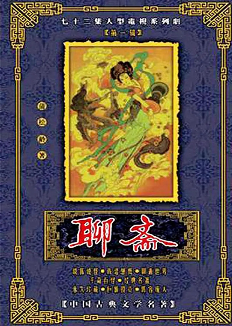 87版《聊斋》，究竟隐藏了多少“绝色美人”，还有你不知道的大咖