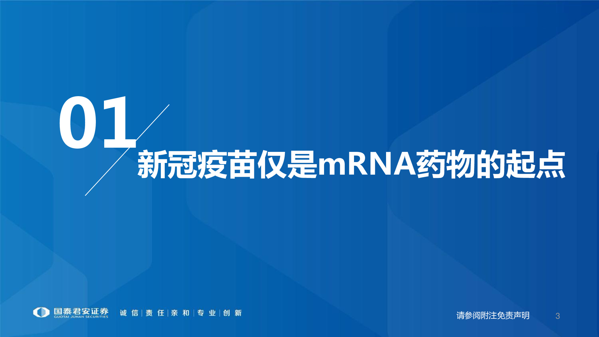 医药行业专题报告：mRNA供应链或迎爆发