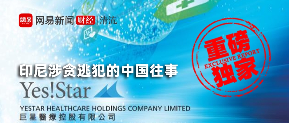 新的创作印尼涉贪逃犯如何建立商业帝国：港股巨星医疗的秘密