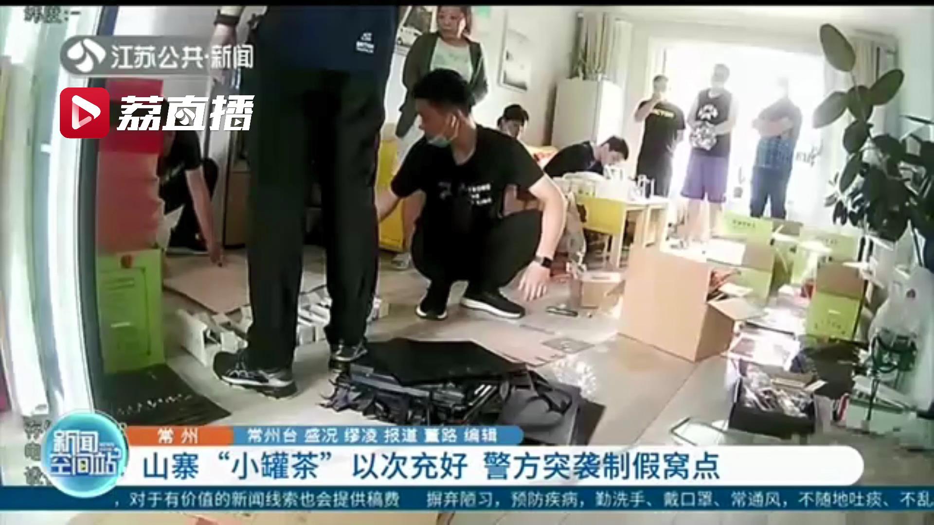 山寨品牌茶叶以次充好 还采用电话推销 警方突袭制假窝点