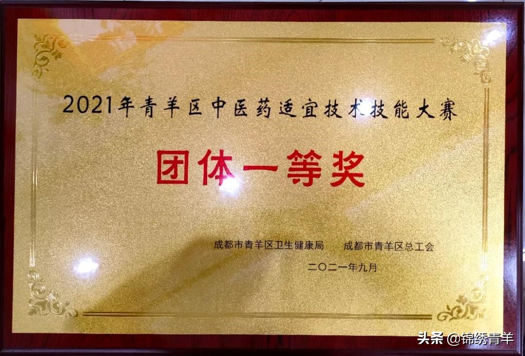祝贺！成都第一骨科医院荣获2021年青羊区中医药适宜技术技能大赛团队一等奖