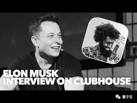 马斯克“开房聊天”，中外网友在线求码！Clubhouse爆火