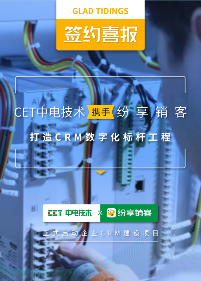CET中电技术携手纷享销客打造CRM数字化标杆工程