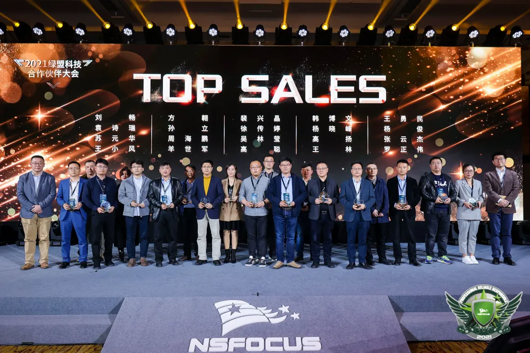 绿盟科技合作伙伴大会圆满落幕 wnsr威尼斯科技获2项殊荣