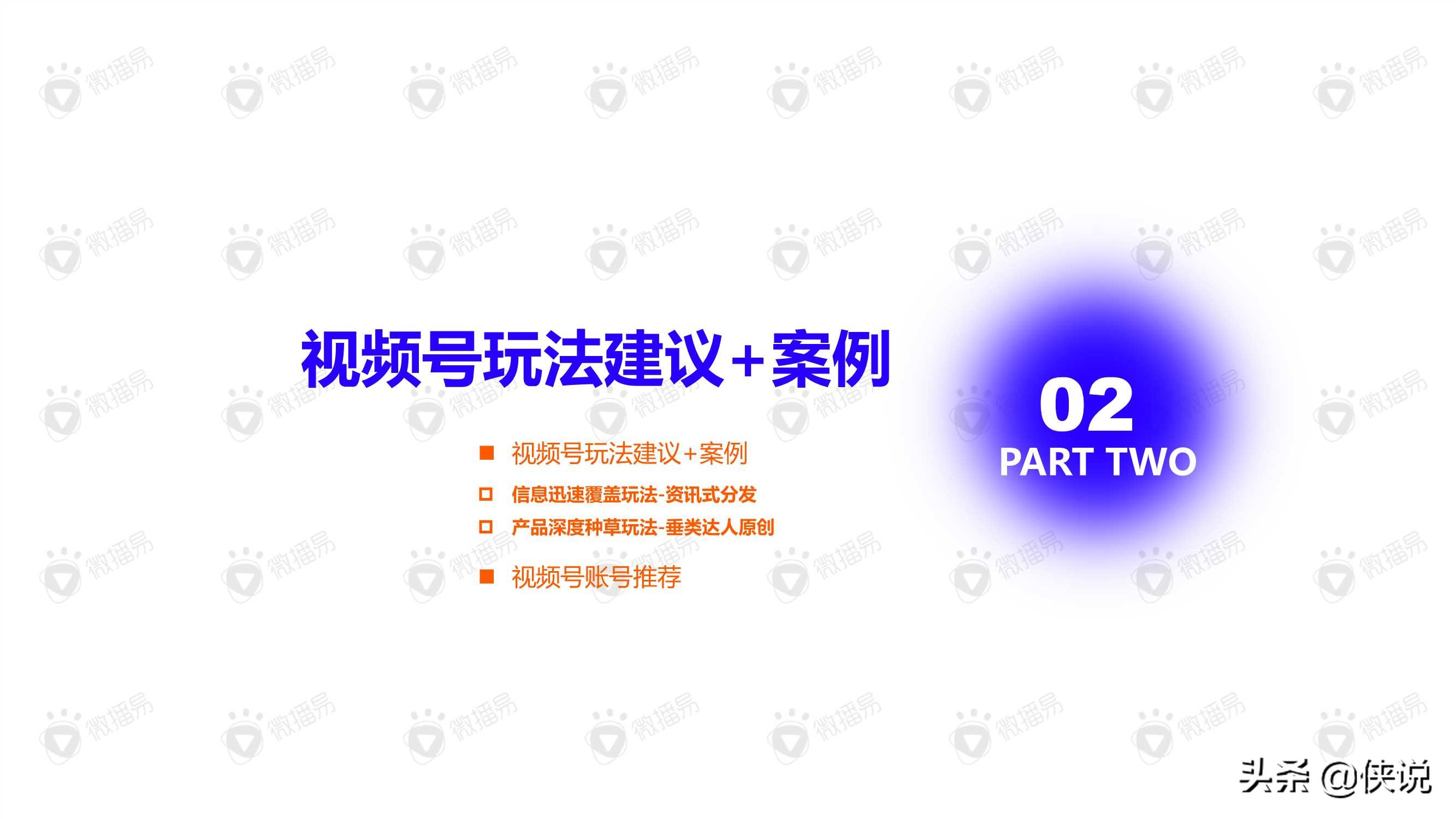 视频号内容营销方法论（微播易）