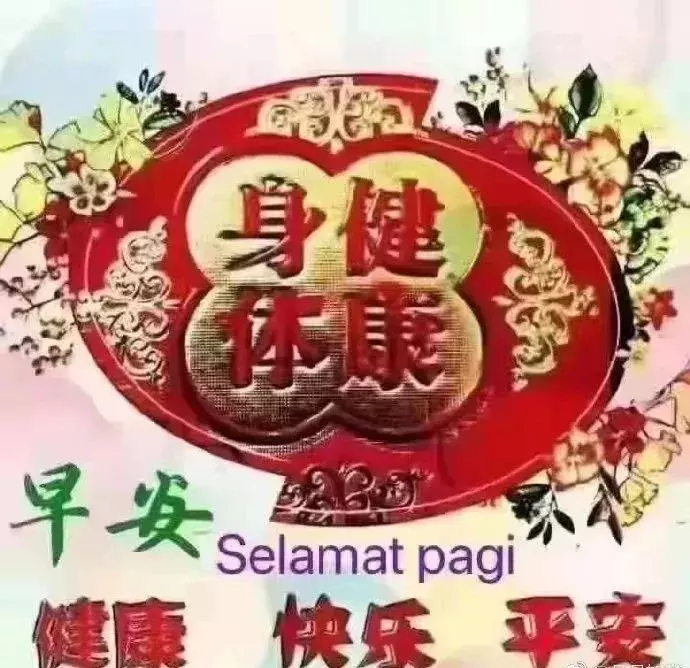 清晨的第一道阳光照亮大地,呼吸着新鲜的空气,祝你早安