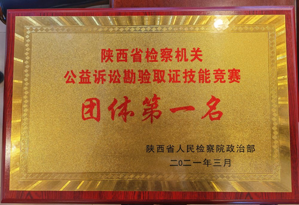 汉中市检察院在全省检察机关公益诉讼勘验取证技能竞赛中荣获“团体第一名”