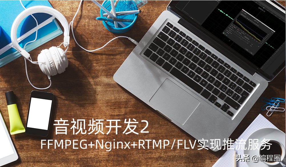 音视频开发2. FFMPEG+Nginx实现推流服务
