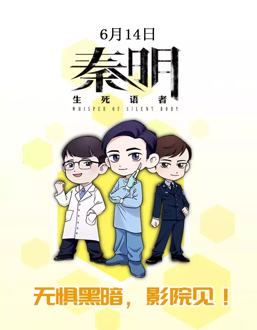 电影《秦明·生死语者》:法医没有人设,只有人生