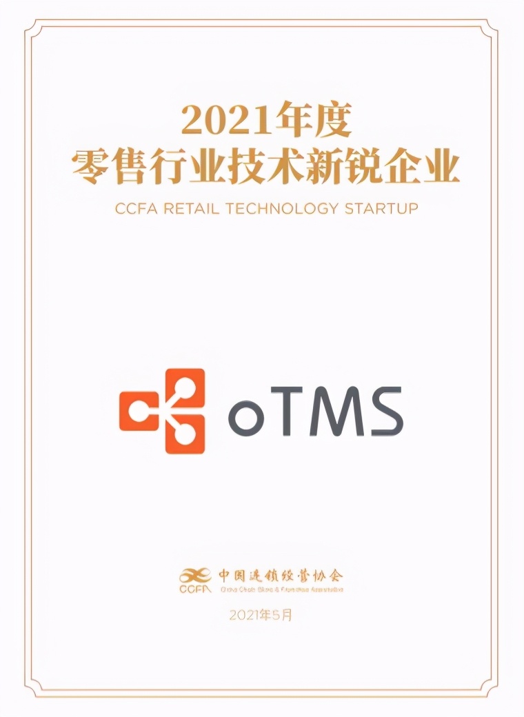 趣活集团携手oTMS助力零售服务场景智能化 公司 第2张