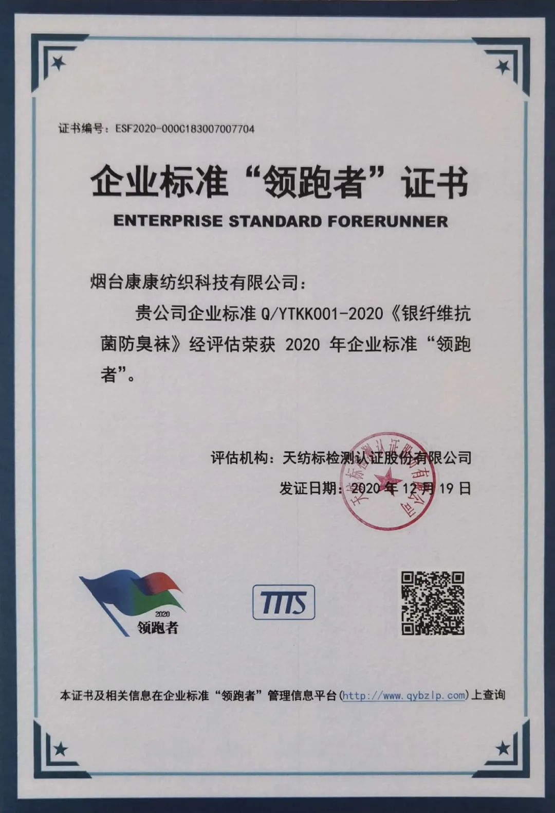 康康纺织科技荣获企业标准“领跑者”称号