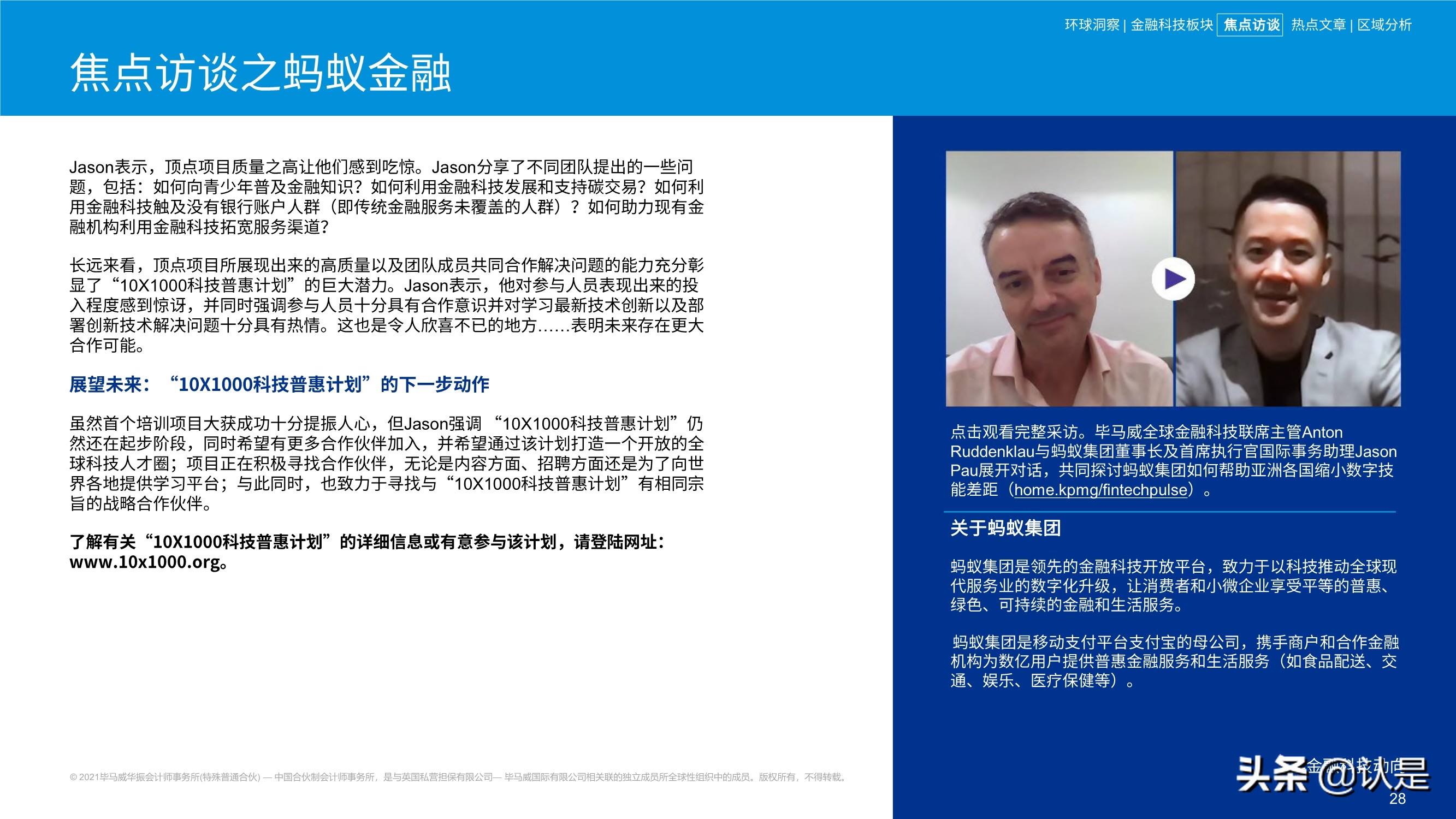 毕马威2021年上半年金融科技动向