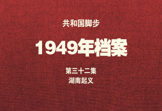 四野渡江后最慘重的一場(chǎng)戰(zhàn)役，源于這次不成功的起義