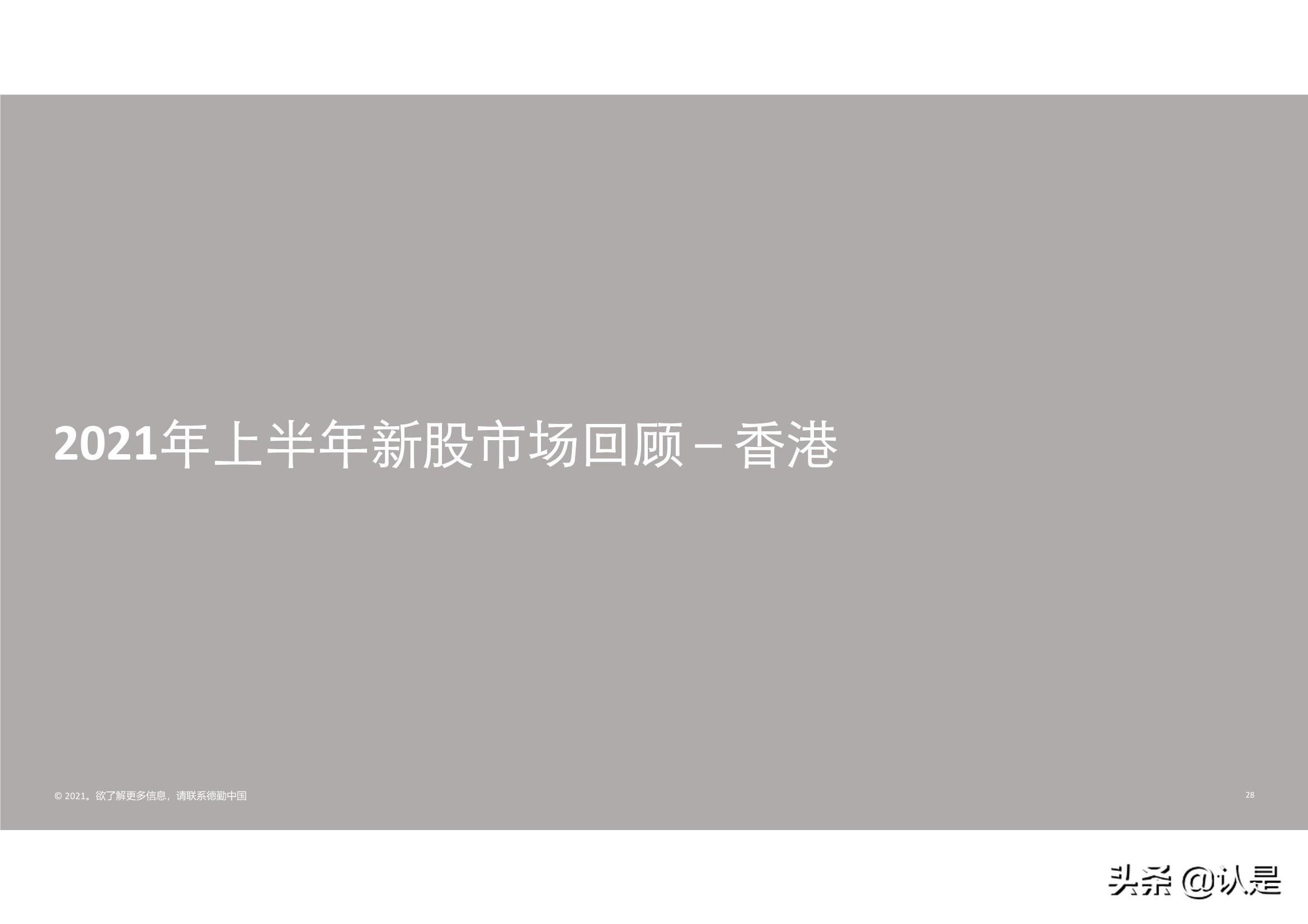德勤2021年中国内地和香港新股市场中期表现及前景展望的分析