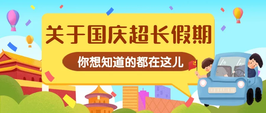 关于国庆超长假期 你想知道的都在这儿…… | 心连心