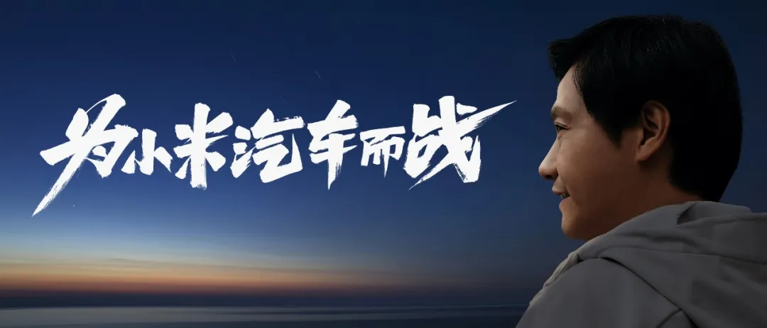 雷軍:為小米汽車而戰(zhàn) 這是我人生中最后一次重大創(chuàng)業(yè)項(xiàng)目